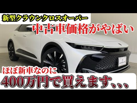 【ほぼ新車、、、】新型クラウンクロスオーバーの中古車価格がやばいことになってる、、、