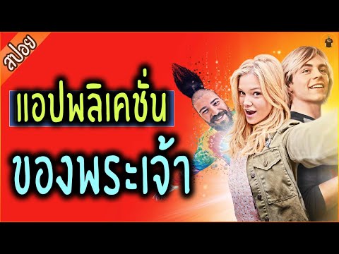 แอปพลิเคชั่น ของพระเจ้า...เสกได้ทุกอย่าง แค่อัพสเตตัส - เล่าหนัง [สปอยหนัง]