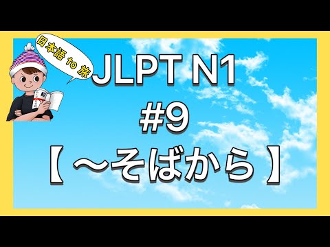 N1文法 #9【〜そばから】