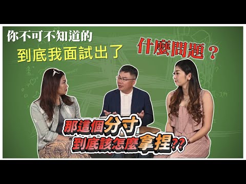 「到底我面試出了～什麼問題？」【你不可不知道的系列】EP.7