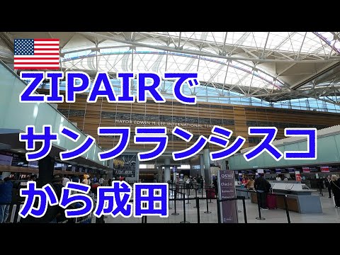 【米国】ZIPAIRでサンフランシスコから成田