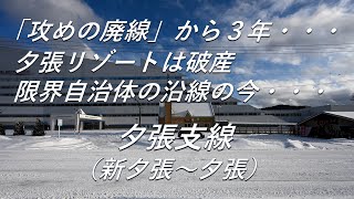 【廃線跡】「攻めの廃線」から3年、限界自治体の夕張の現在。夕張支線（新夕張～夕張）廃線跡、駅跡巡り