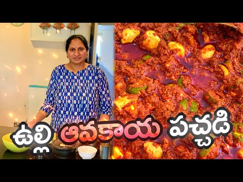 Ulli Avakaya Pachadi|Instant raw mango pickle|Surekha Telugu Vlogs from London|Telugu Vlogs