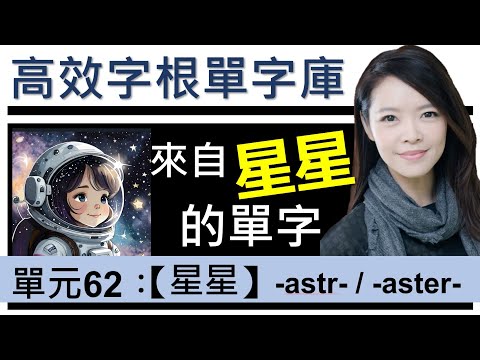 單元62：【星星】-astr- | 用字根輕鬆背英文單字 | 字根單字庫 | 高效記憶法| 字根字首字尾 | 多益單字 | 托福單字 | 英文單字7000  / word roots