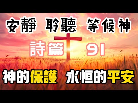 【5分钟祷告赞美神】诗篇91 神的保护，永恒的平安 #圣经 #等候神 #祷告 #灵修 #读经 #应许