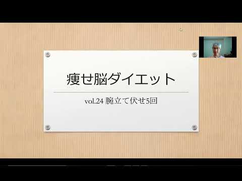 痩せ脳ダイエット  vol.24 腕立て伏せ5回