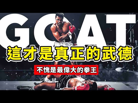 KO對手是實力，收住拳頭是武德，真正的武者不會只在乎勝負！Muhammad Ali