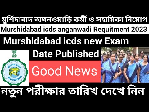 Murshidabad icds new Exam date published 2023/icds new requirement 2023@Westbengal2