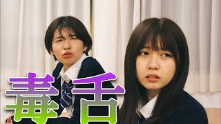 【天然毒舌キャラ】たまに出るどみちゃんの毒舌集【ボンボンTV】