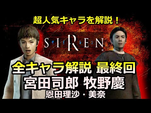 【SIREN解説】全登場キャラ解説 最終回　宮田司郎、牧野慶、恩田理沙、恩田美奈　SIREN / サイレン解説・考察動画シリーズ