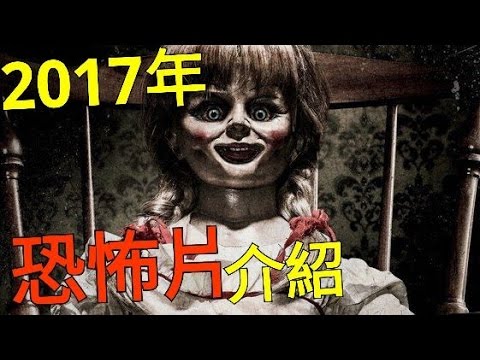 2017年受期待的恐怖片介紹 | 超多經典重拍&續作