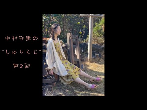 中村守里しゅりらじ 第2回