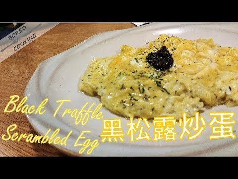 無聊煮意｜黑松露炒蛋 Black truffle scrambled egg