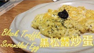 無聊煮意｜黑松露炒蛋 Black truffle scrambled egg