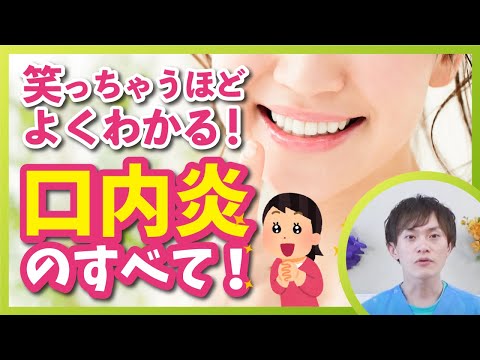 【口内炎の種類と原因を薬剤師が　超わかりやすく　お伝えいたします】