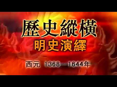 明清历史纪录片合集（共188集） P39  历史纵横 明皇帝15明宫三案之梃击案