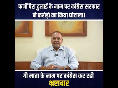 अजय चंद्राकर बोले पहले राम के नाम पर भ्रष्ट्राचार कर रहे थे, अब गौ माता के नाम पर कर रहे कांग्रेसी