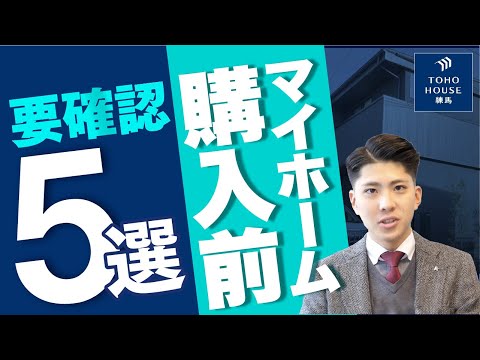 【永久保存版】不動産のプロが解説！家を買う前にこれだけは確認しておきたいこと5選