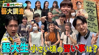 【藝大調査】藝大生が幼少期やっていた習い事とは！？意外と共通した習い事だった！！