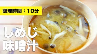 【簡単】玉ねぎとしめじの味噌汁のレシピ