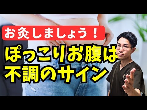 【ぽっこりお腹】ぽっこりお腹お灸で養生始めましょう｜練馬区大泉学園 お灸サロン仙灸堂