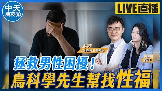 【中天朋友圈｜哏傳媒】拯救男性困擾！泌尿科鳥科學醫師幫找「性福」 ft.鳥科學先生 顧芳瑜【盧冠妃｜天使與惡魔夜談】20240813@中天電視CtiTv @funseeTW