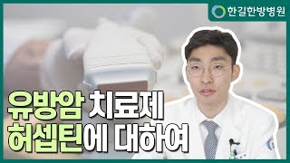 유방암 표적치료제 허셉틴 사용시 심장초음파를 하는이유는?