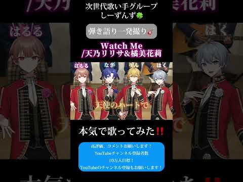 【Watch Me/天乃リリサ&橘美花莉】次世代歌い手グループが本気で弾き語り一発撮りしてみた🍀#歌い手 #歌い手グループ #しーずんず #歌ってみた #弾き語り #にごリリ #shorts