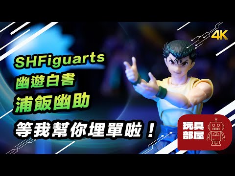 等我幫你埋單啦！ ｜ Bandai SHFiguarts 幽遊白書 浦飯幽助 開箱