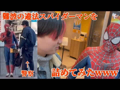 【凸る】難波の違法スパイダーマンを凸ったら素性が異常すぎた