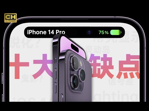 果粉慎入！iPhone 14 Pro 的 10 个缺点