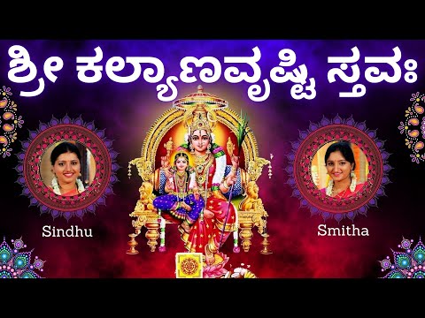 Kalyana Vrushti Stava | Sindhu Smitha | Kannada Lyrics |ಶ್ರೀ ಕಲ್ಯಾಣವೃಷ್ಟಿ ಸ್ತವಃ|Kalyanavrushtistavam