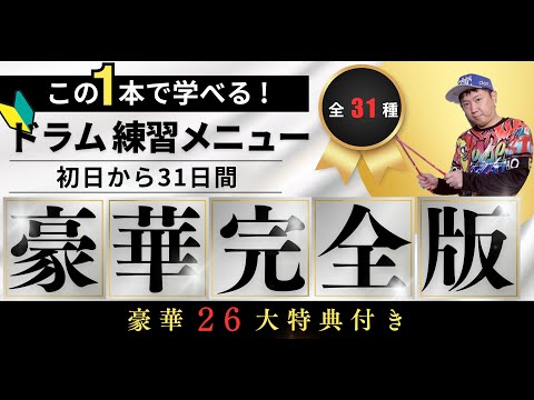 【全31種】1日5分 電子ドラム買って初日から３1日間 ドラム初心者基礎練習メニュー