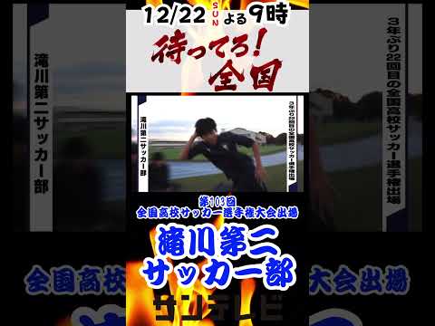 滝川第二サッカー部【12月22日21時放送〜待ってろ！全国〜】