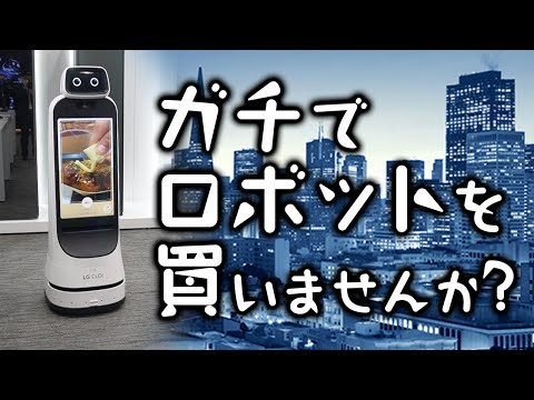 法人向けロボット「LG CLOiシリーズ」