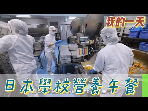 【職業介紹】日本學校營養午餐製作大公開！|我的一天|規律人生