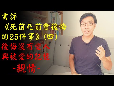 書評：《死前會後悔的25件事》（四）後悔沒有愛人與被愛的記憶－缺少父母與家人間的情感｜許園長