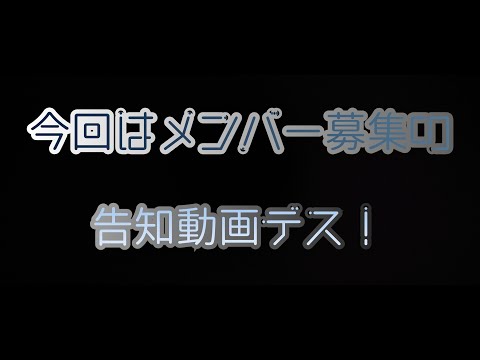 メンバー募集の告知