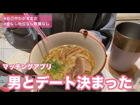 【アラサー独身女】１人でらーめん食べながらマッチングでマッチした男の話する【音声あり】