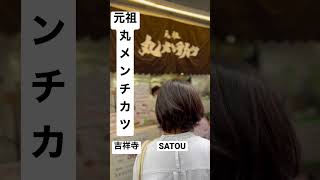 【吉祥寺メンチカツSATOU②】取材拒否 全メニュー制覇 深夜大量にメンチカツ買ってきた 0908