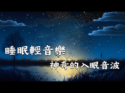 【100%無廣告】舒壓助眠音樂 給予你寧靜的夜晚 安慰疲倦的心靈 消除負面情緒 - 放鬆音樂 - 舒緩壓力、焦慮和抑鬱狀態