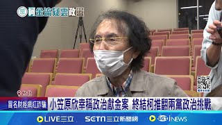 小笠原欣幸稱政治獻金案 終結柯推翻兩黨政治挑戰  2014柯辦採購規定曝 李妍慧:非不懂選舉財務處理 │記者 廖品鈞 黃昀凡│【台灣要聞】20240817│三立iNEWS