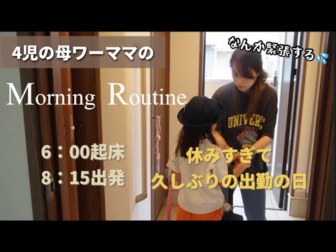 ワーママ4児の母｜休みすぎて久しぶりの出勤🚗悪いことしてないのになぜが緊張する💦｜そんな日のモーニングルーティン