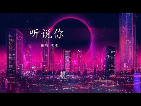 WIFI 歪歪 Cover - 听说你 【聽說你為她做的 件件是我曾經求而不得】 Chinese Lyric English Pinyin 动态歌词