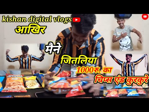 आखिर चैलेंज मैं jeet गाया chips endकुरकुरे 1000 rupaye का#new #challenge#trending #video#2023#vlog#