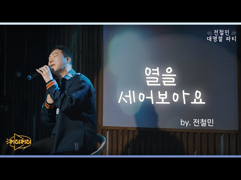 열을 세어보아요 - 전철민 [전철민 대명절파티]