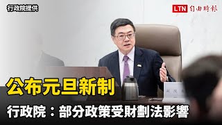 公布元旦新制  行政院：部分政策受財劃法影響（翻攝自行政院YT）