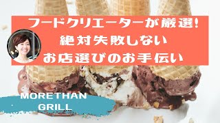 MORETHAN GRILL-Japan restaurant selection-絶対失敗しないお店選びのお手伝い