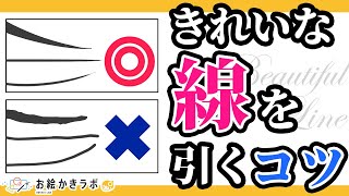 簡単にきれいな線を引く方法【イラスト上達法】｜パルミーお絵かきラボ