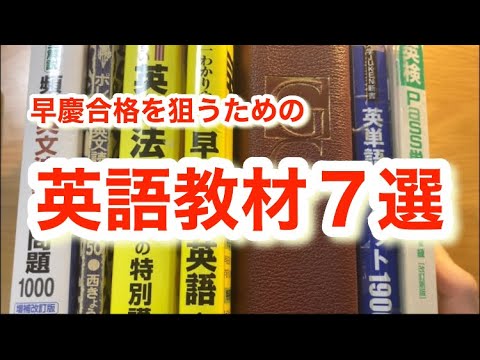 慶應大学に6ヶ月で合格した英語テキスト紹介【知らなきゃ損する⁈】